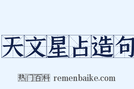 天文星占造句是什么意思的图片